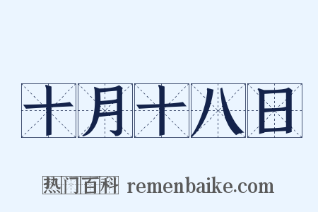 十月十八日是什么意思的图片